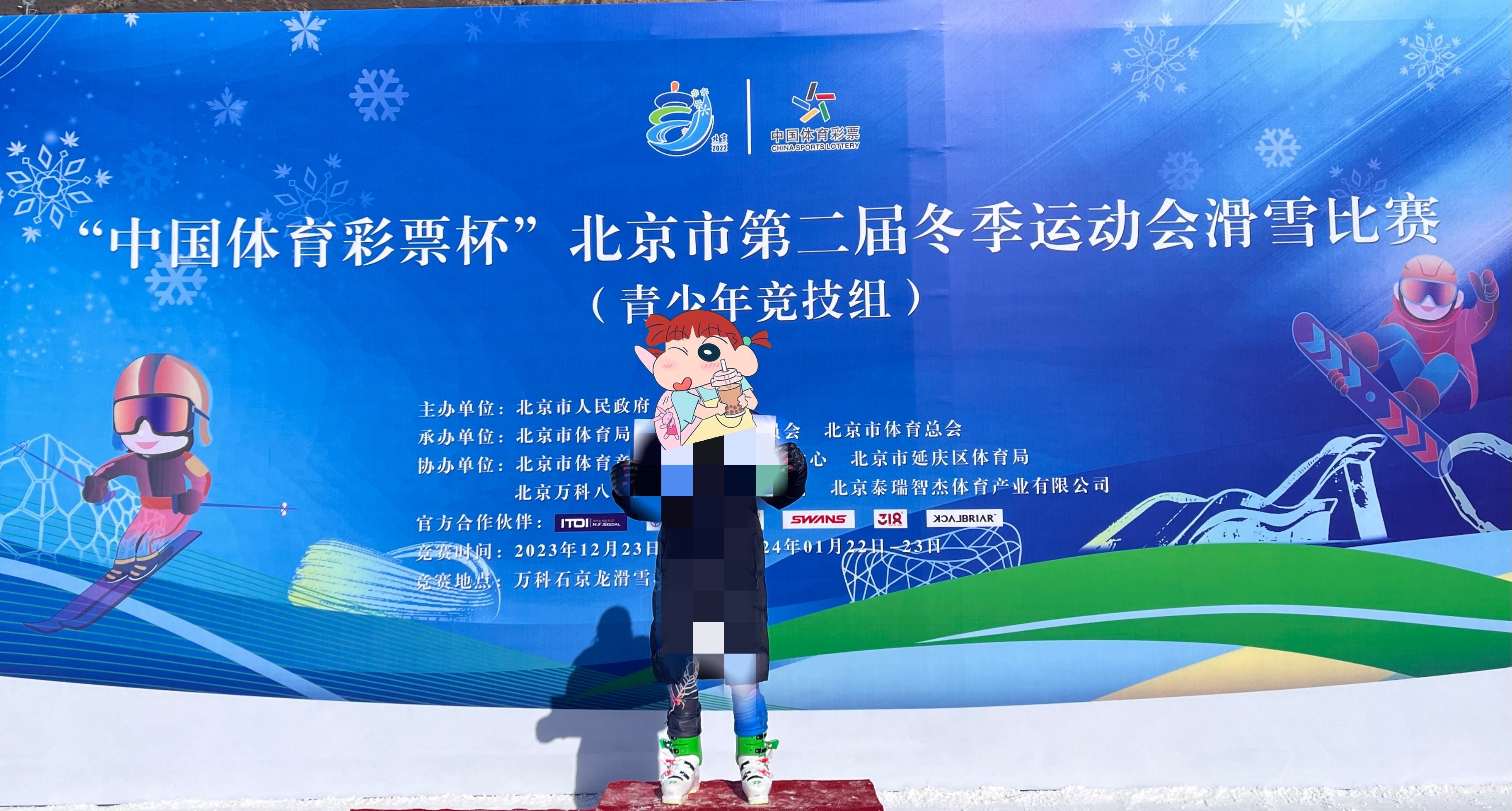 我站在北京市第二届冬季运动会滑雪比赛青少年竞技组的领奖台上